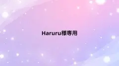 Haruru様 リクエスト 3点 まとめ商品