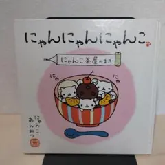 にゃんにゃんにゃんこ 2冊セット 絵本　激レア　本 2025年最新】にゃんにゃんにゃんこ 絵本の人気アイテム - メルカリ