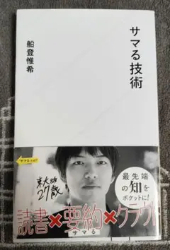 サマる技術
