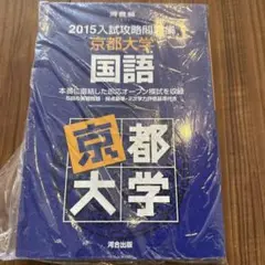 2025年最新】入試攻略問題集 京都大学の人気アイテム - メルカリ