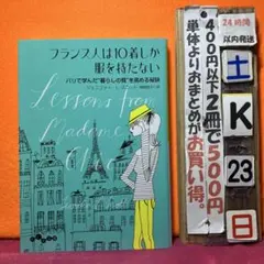 フランス人は10着しか服を持たない パリで学んだ"暮らしの質"を高める秘訣