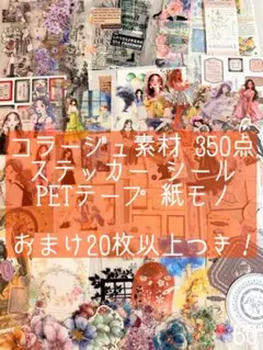 ももちゃろす様【新品・未使用】コラージュ素材 350枚 おすそわけ シール ステ