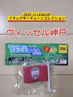 Ｊリーグ☆２０２５Ｊ１リーグフラッグキーチェーンコレクション【ヴィッセル神戸】