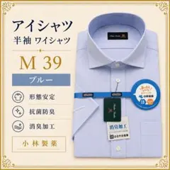 小林製薬 半袖ワイシャツ M 39 形態安定 抗菌防臭 消臭加工 ブルー 新品