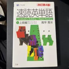 速読英単語 2 上級編