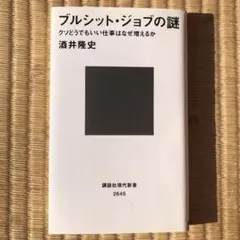 ブルシット・ジョブの謎 クソどうでもいい仕事はなぜ増えるか