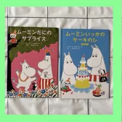 マクドナルド ハッピーセット ムーミン 絵本2冊セット