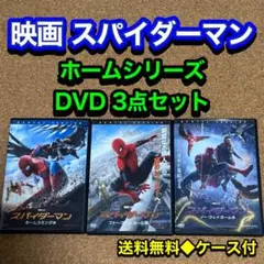 【送料無料】映画 スパイダーマン ホームシリーズ DVD 3点セット