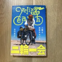 Cycling the Earth 二輪一会