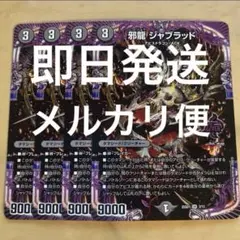 邪龍 ジャブラッド - メルカリ
