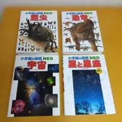 小学館の図鑑NEO 4冊セット 恐竜 宇宙 昆虫 星と星座