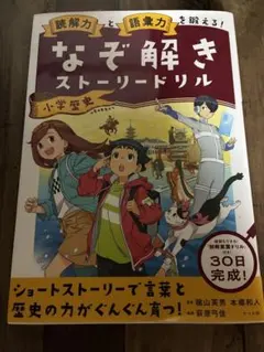 読解力と語彙力を鍛える!なぞ解きストーリードリル 小学国語 - メルカリ