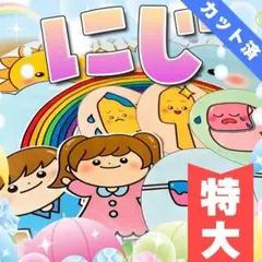 【パネルシアター/特大/完成品】にじ　　#誕生日#4月　IY