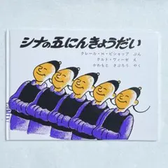 シナの五人きょうだい - メルカリ