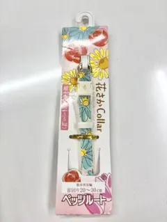 マーガレット柄　犬用首輪