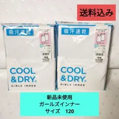 新品未使用　COOL & DRY ガールズインナ－ サイズ120 2枚組×2