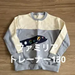 familiar 130 トレーナー 飛行機刺繍のサムネイル