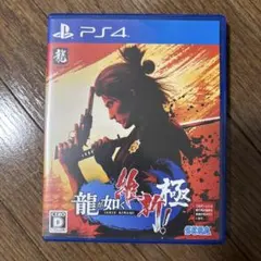 PS4 龍が如く 維新！ 極