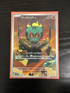 マーシャドー　AR