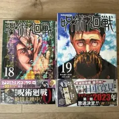 【新品】呪術廻戦 同梱版18巻・19巻 2セットで