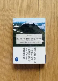 「トムラウシ山遭難はなぜ起きたのか」羽根田治