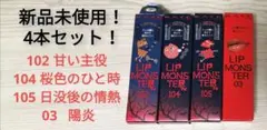 全て新品未使用！ リップモンスター 4本セット！
