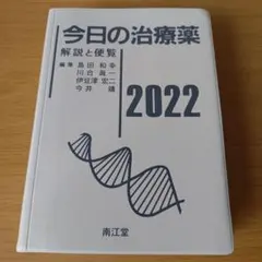 h-50 今日の治療薬 解説と便覧 2022
