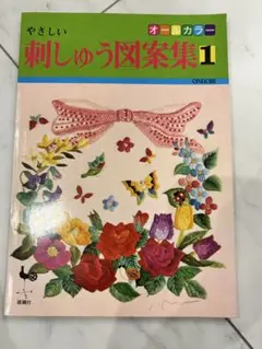 やさしい 刺しゅう図案集1 雄鶏社