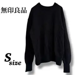 【無印良品】長袖ニット　黒　ブラック　ウール100 無地　シンプル