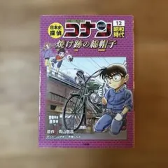 日本史探偵コナン 12 昭和時代 焼け跡の綿帽子 名探偵コナン歴史まんが