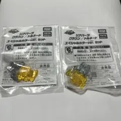 カブトボーグ リアパーツ クラウン トルネード スペシャルカラーver. セットのサムネイル