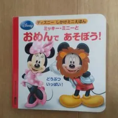 ミッキー・ミニーとおめんであそぼう! どうぶついっぱい!