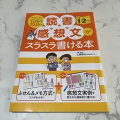 読書感想文がスラスラ書ける本 小学1・2年生