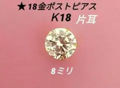 ニコちゃんさん専用　18金ポストピアス 片耳K18 男女共用可能