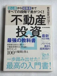 初心者から経験者まですべての段階で差がつく!不動産投資 最強の教科書 投資家1…