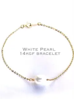 【限定】14kgf 淡水パール　ブレスレット B