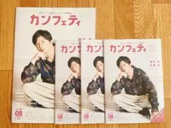 カンフェティ 2024年8月号 vol.259 田中圭のサムネイル
