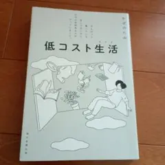 低コスト生活 がんばって働いている訳じゃないのに、なぜか余裕ある人がやっている…