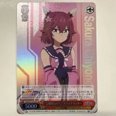無*ん様 ヴァイスシュヴァルツ ウマ娘 “ど根性ヒロイン”サクラチヨノ