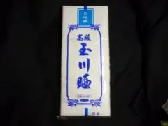 高級　玉川晒　10m　綿100％