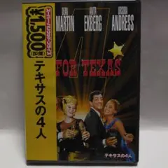 テキサスの4人('63米)
