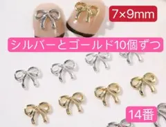 ネイルパーツ　2種セット各10個　シングル リボン　メタル　14番　レンジ　デコ