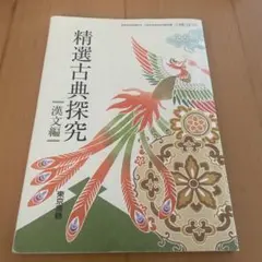 精選古典探究 漢文編