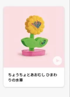 ちょうちょとあおむし ひまわりの水車 はらぺこあおむし ハッピーセット マック