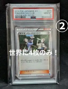 完美品 PSA10 世界に4枚のみ！ ポケモンだいすきクラブ XY2 079 ② 完美品 PSA10 世界に4枚のみ！ ポケモンだいすきクラブ XY2 079 ①