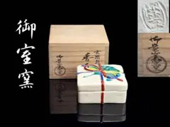 京焼 御室窯 玄猪包 香合 共箱共布 R8665のサムネイル