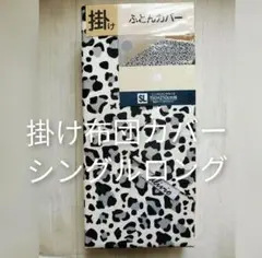 掛け布団カバー▫シングルロング▫100×210cm用▫SL▫布団カバー
