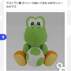 【新品未使用】一番くじ ヨッシー ラストワン賞