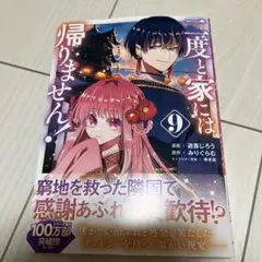 二度と家には帰りません! 9