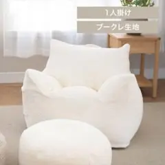 ブークレホワイトビーズソファ